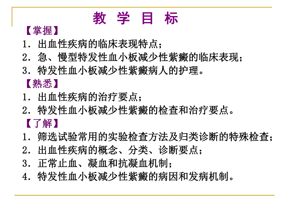 出血性疾病病人的护理.ppt_第2页