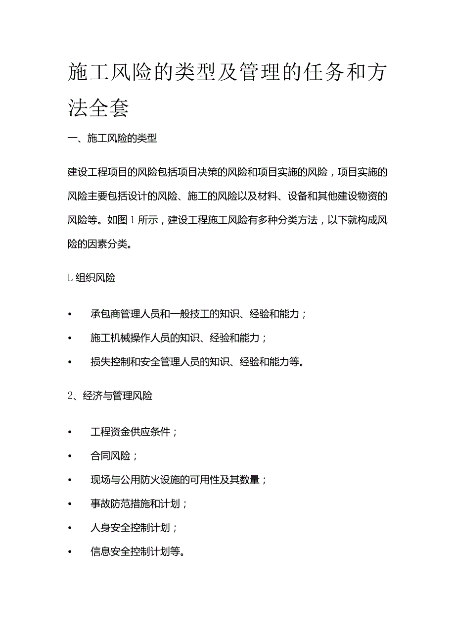 施工风险的类型及管理的任务和方法全套.docx_第1页