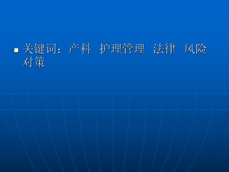 产科护理管理面临的法律、风险.ppt_第3页