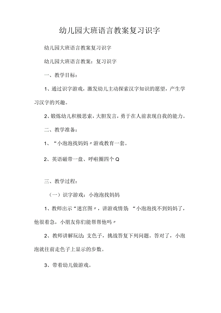 最新整理幼儿园大班语言教案《复习识字》.docx_第1页