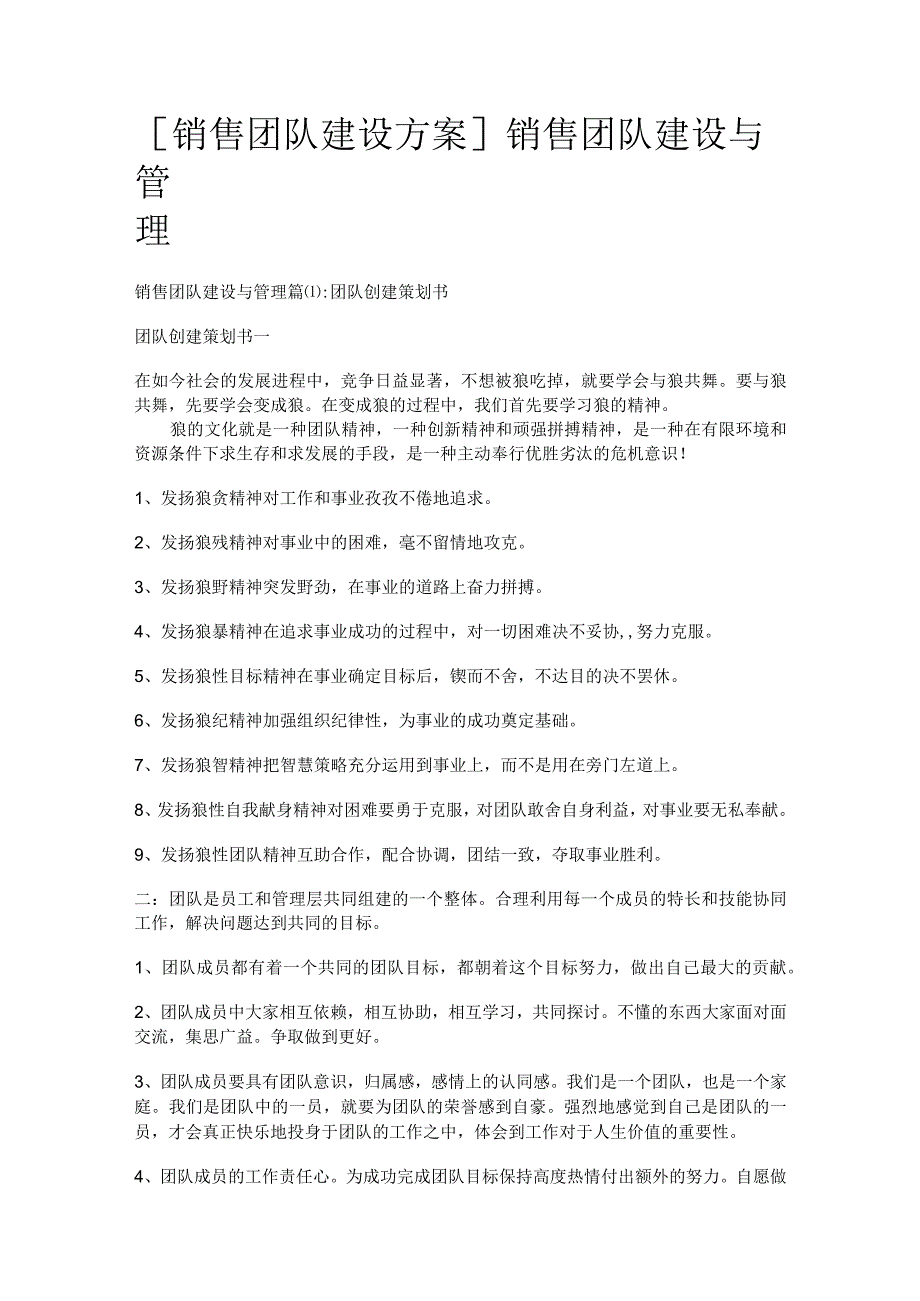 [销售团队建设实施方案]销售团队建设与管理.docx_第1页