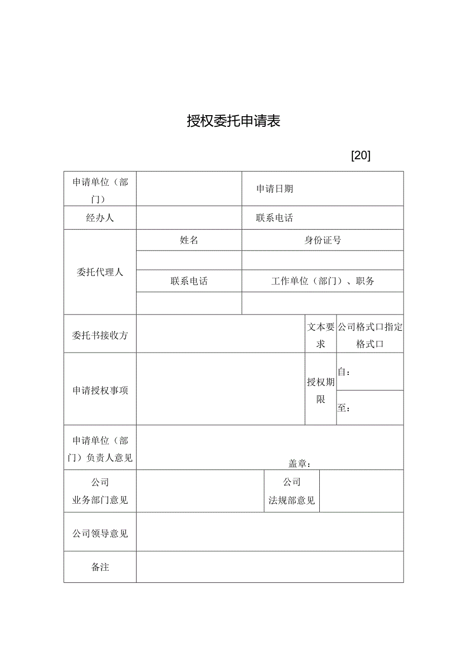 新版授权委托书申请表.docx_第1页