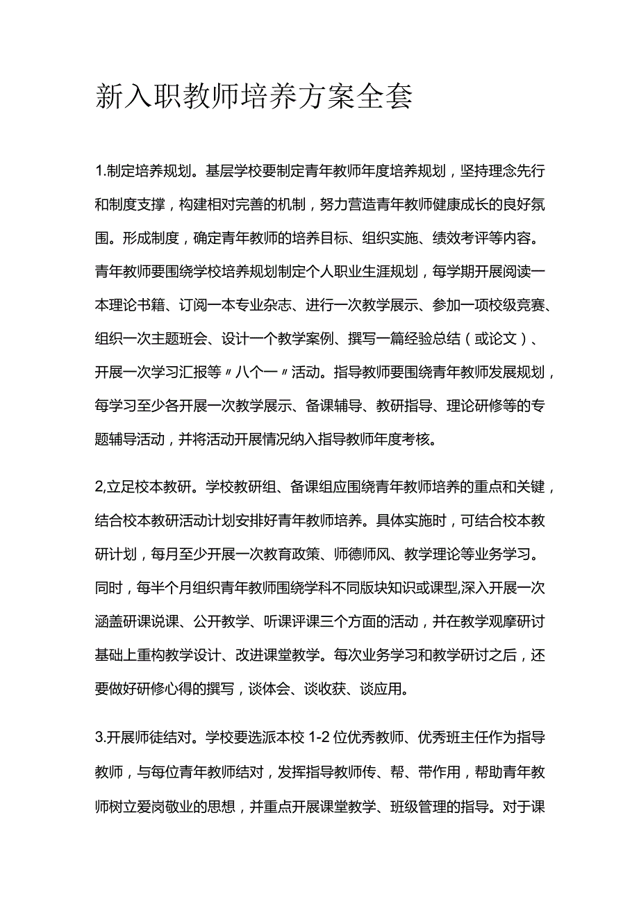 新入职教师培养方案全套.docx_第1页