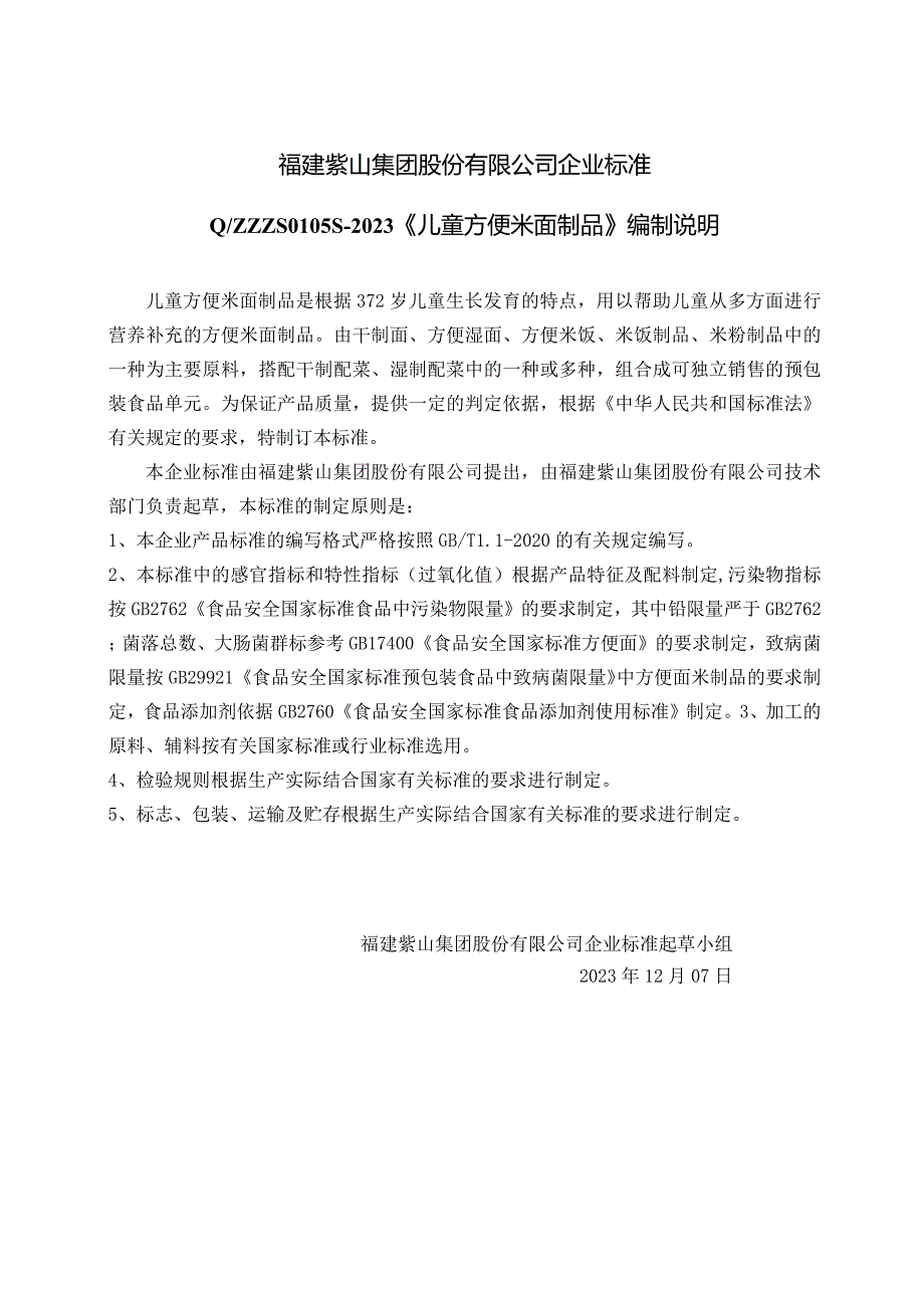 福建紫山集团股份有限公司企业标准.docx_第1页