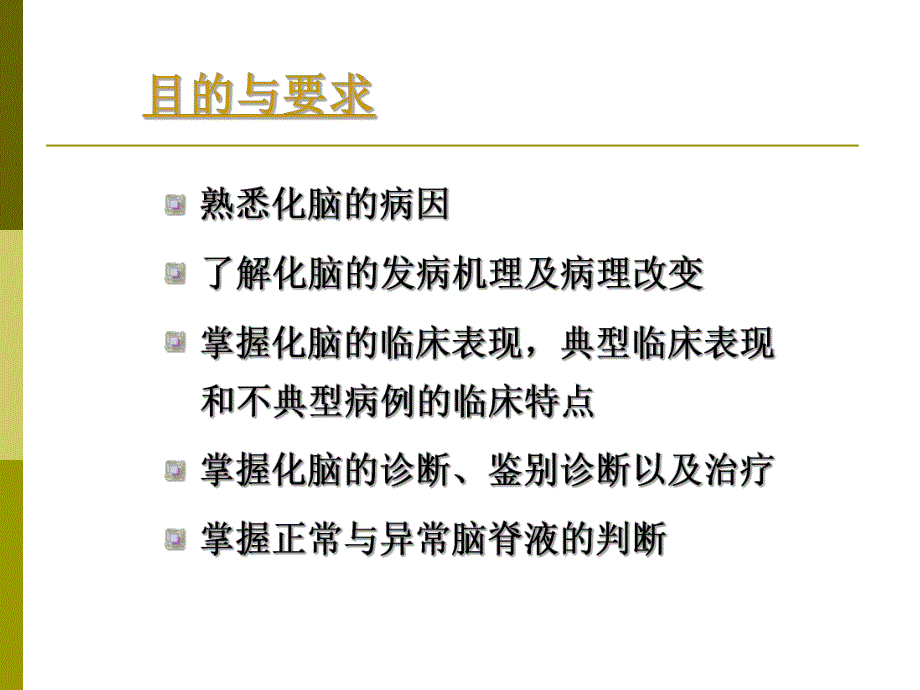 化脓性脑膜炎.ppt.ppt_第2页