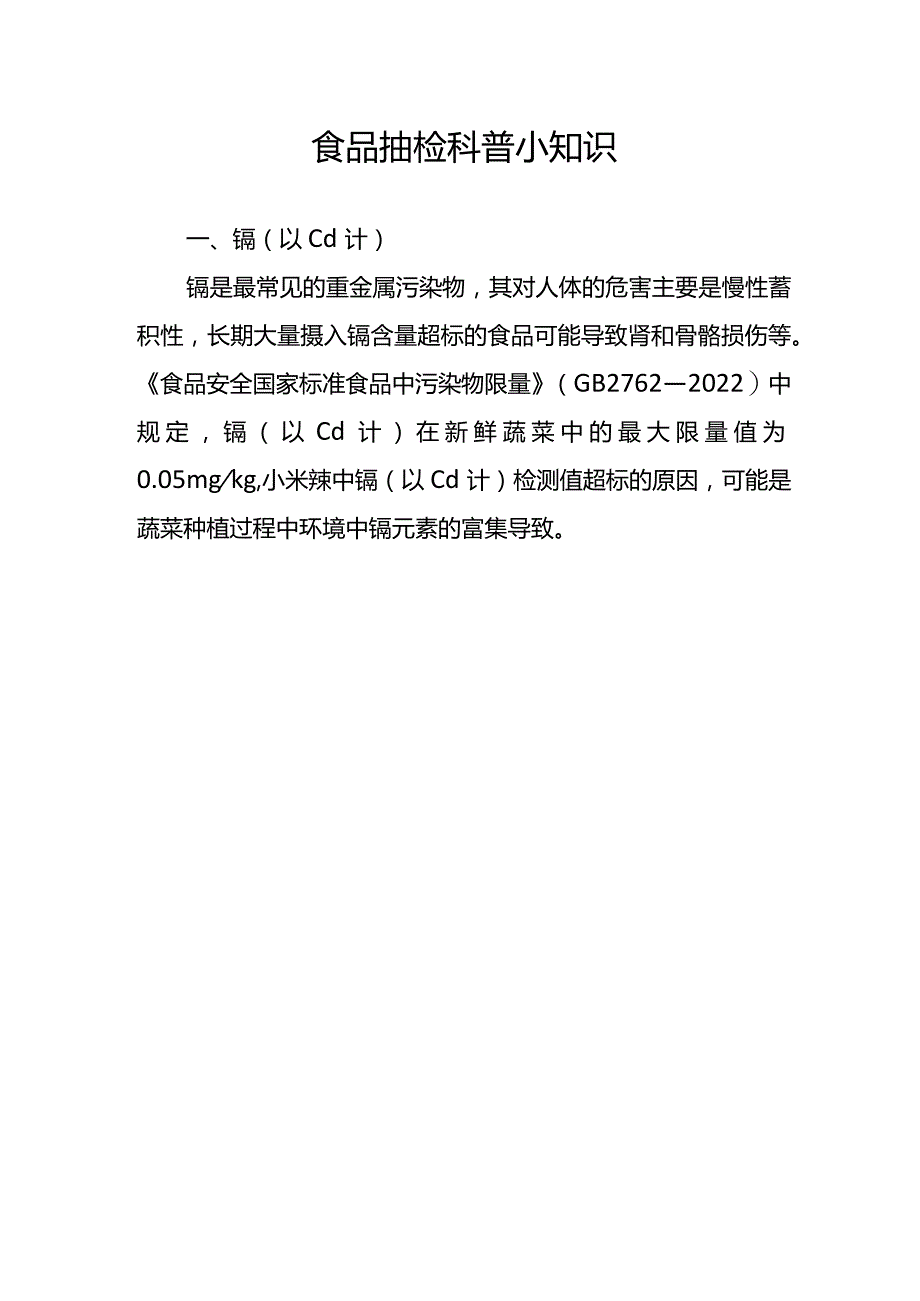 食品抽检科普小知识.docx_第1页