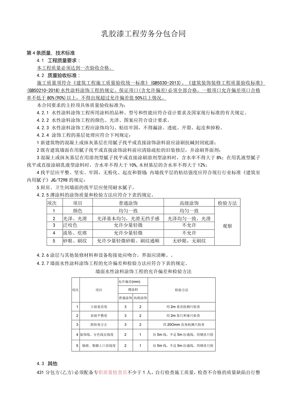 7部--乳胶漆工程劳务分包合同.docx_第1页