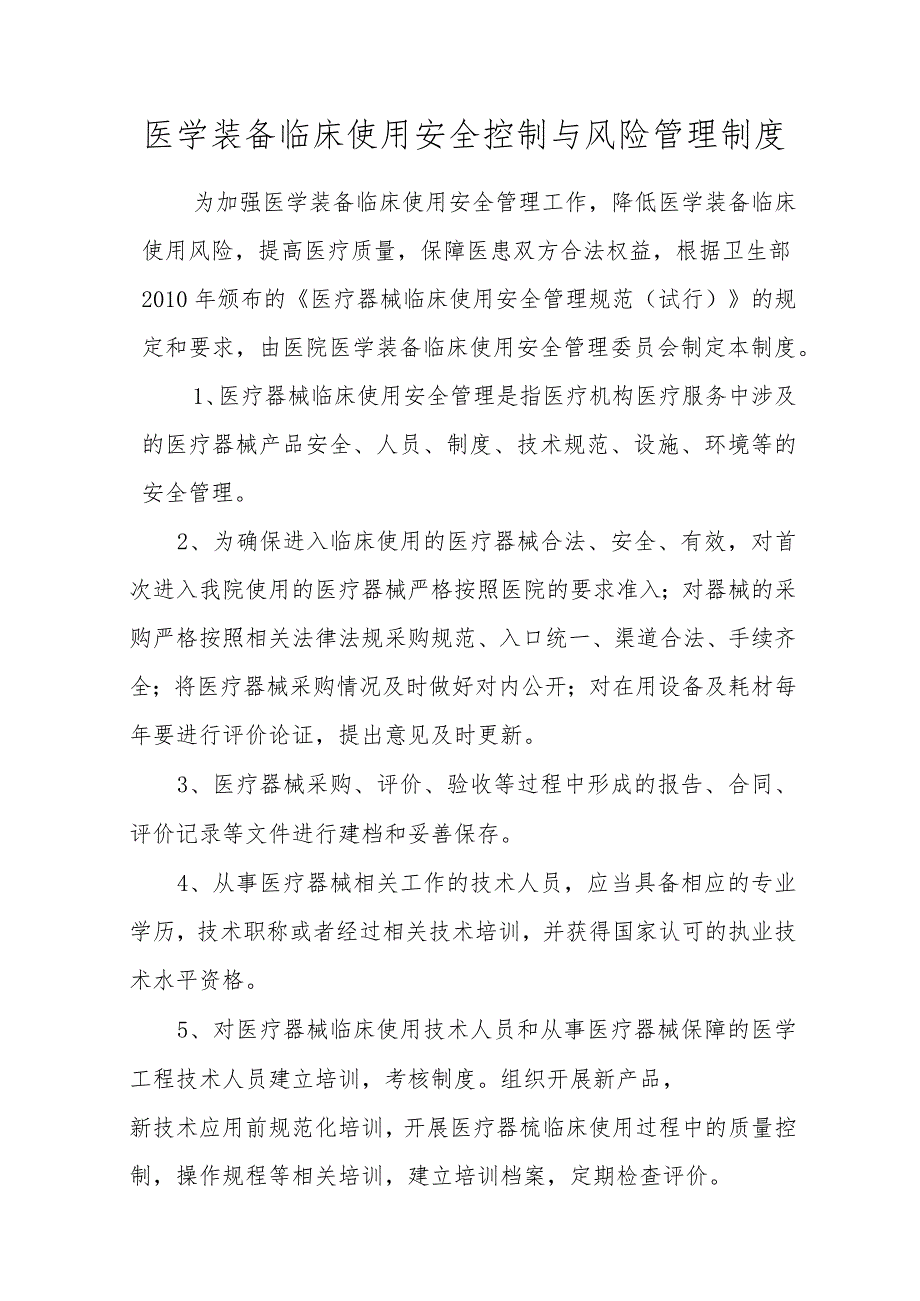 医学装备临床使用安全控制与风险管理制度.docx_第1页