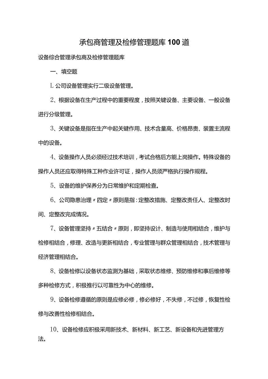 2023承包商管理及检修管理题库100道.docx_第1页