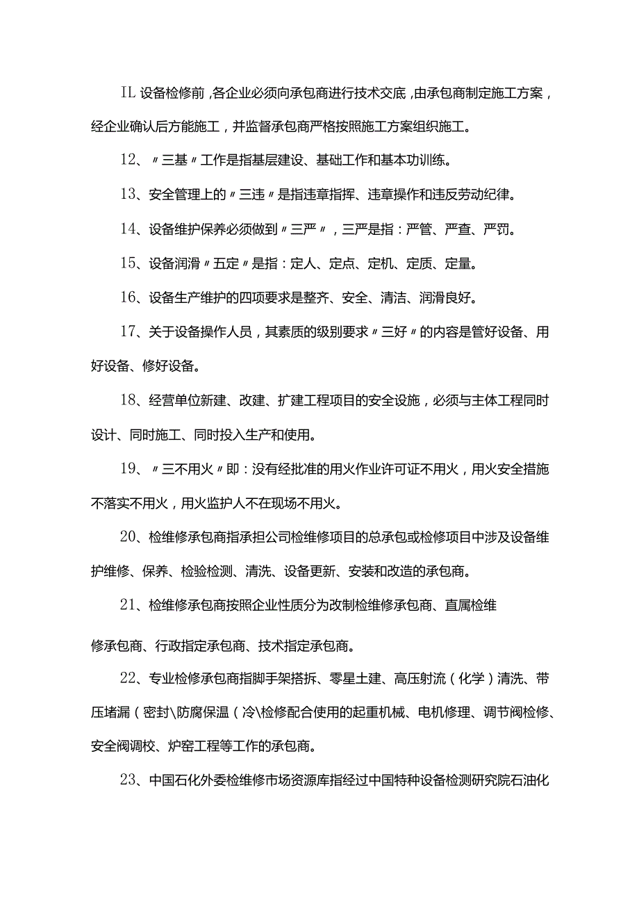 2023承包商管理及检修管理题库100道.docx_第2页