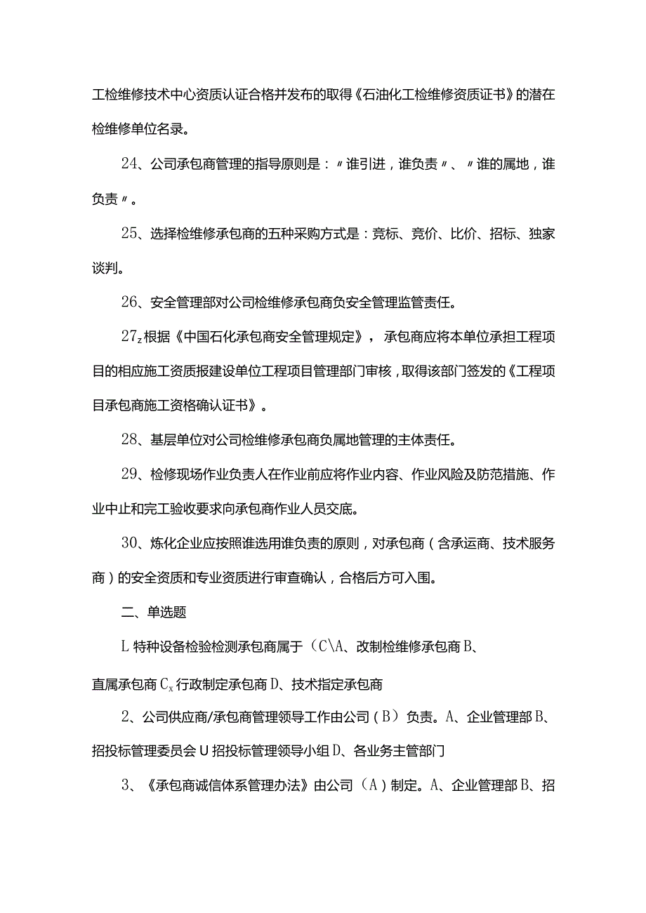 2023承包商管理及检修管理题库100道.docx_第3页