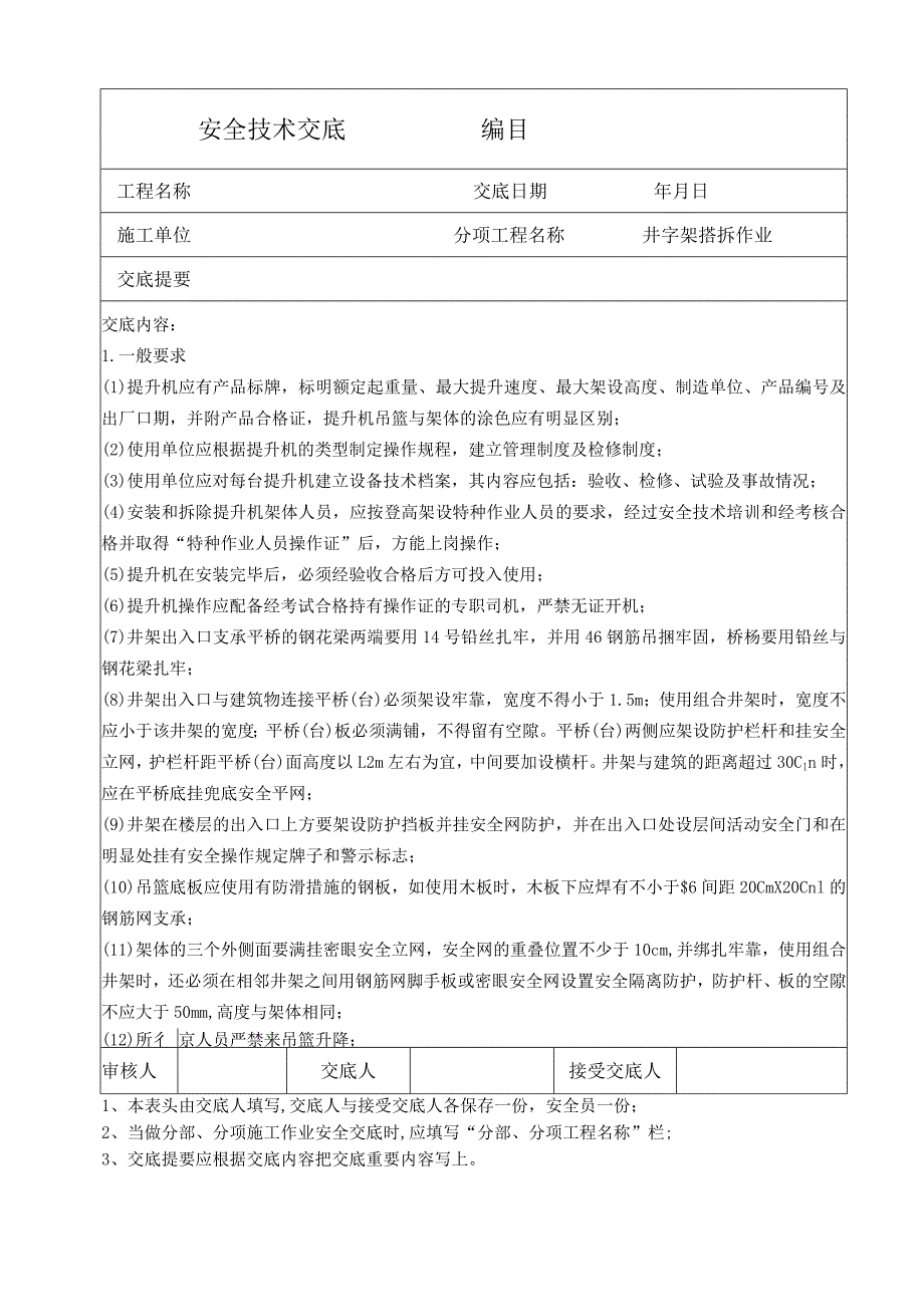 内外墙面砖、地砖粘贴作业安全技术交底.docx_第2页