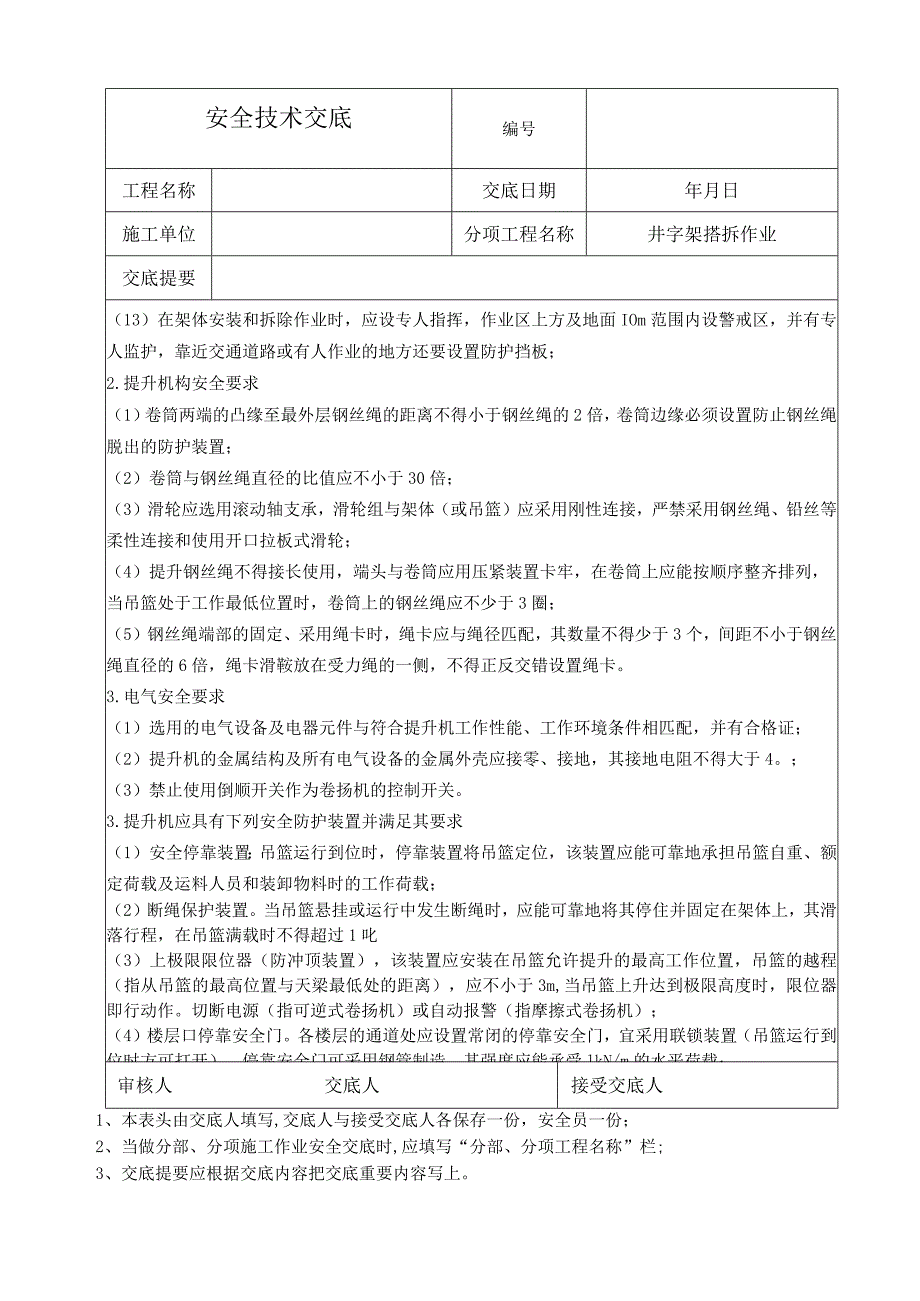 内外墙面砖、地砖粘贴作业安全技术交底.docx_第3页