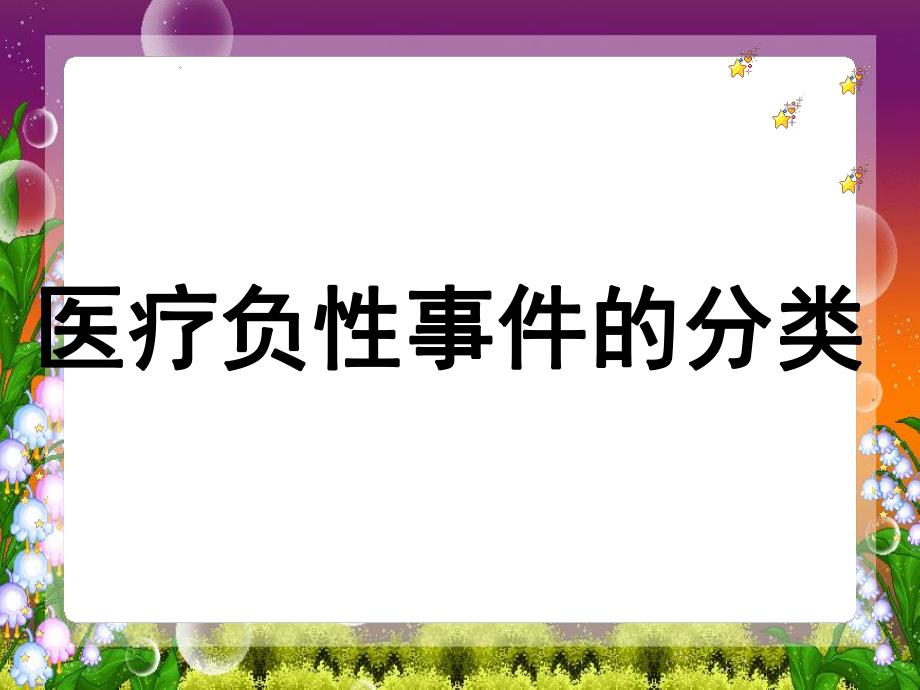 医疗负性事件的分类.ppt_第1页