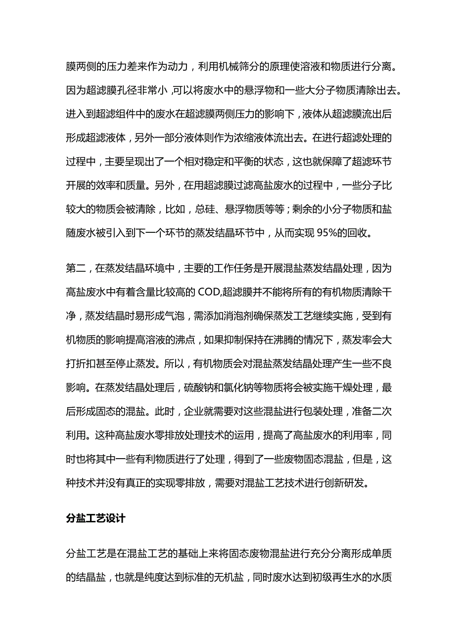 高盐废水零排放工艺设计及应用全套.docx_第2页