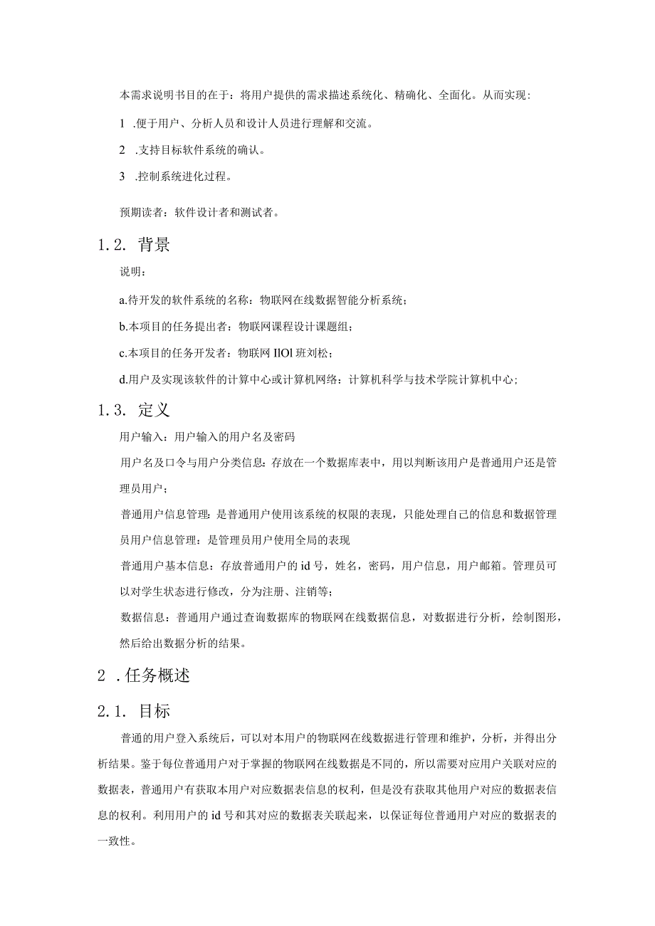 物联网应用课程设计实验报告--物联网在线数据智能分析系统.docx_第2页