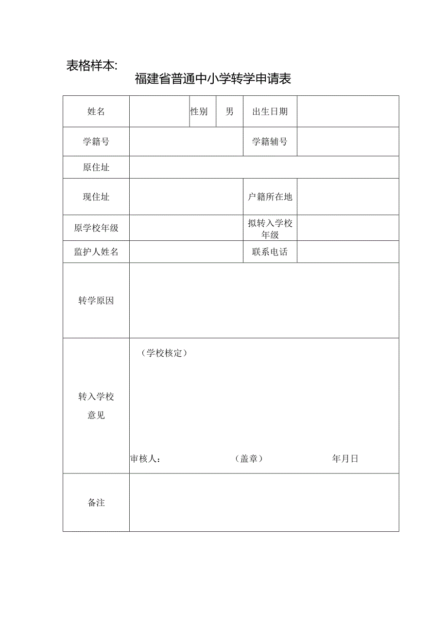 表格样本福建省普通中小学转学申请表.docx_第1页