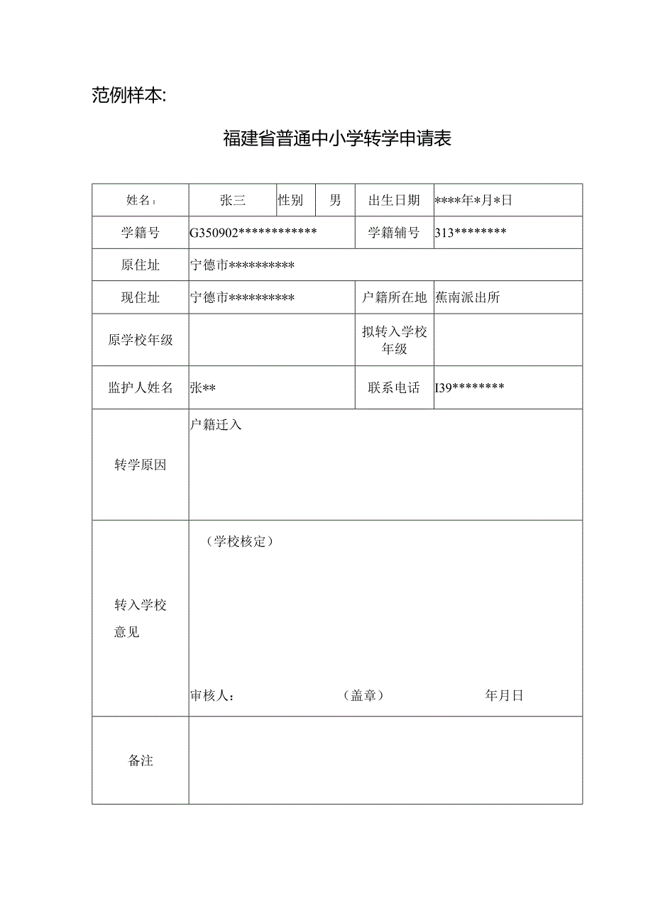 表格样本福建省普通中小学转学申请表.docx_第2页