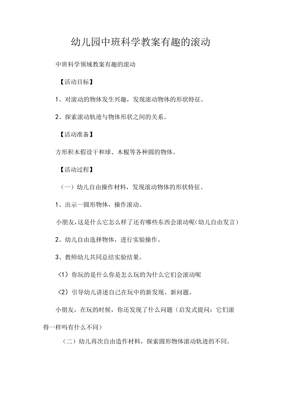 最新整理幼儿园中班科学教案《有趣的滚动》.docx_第1页