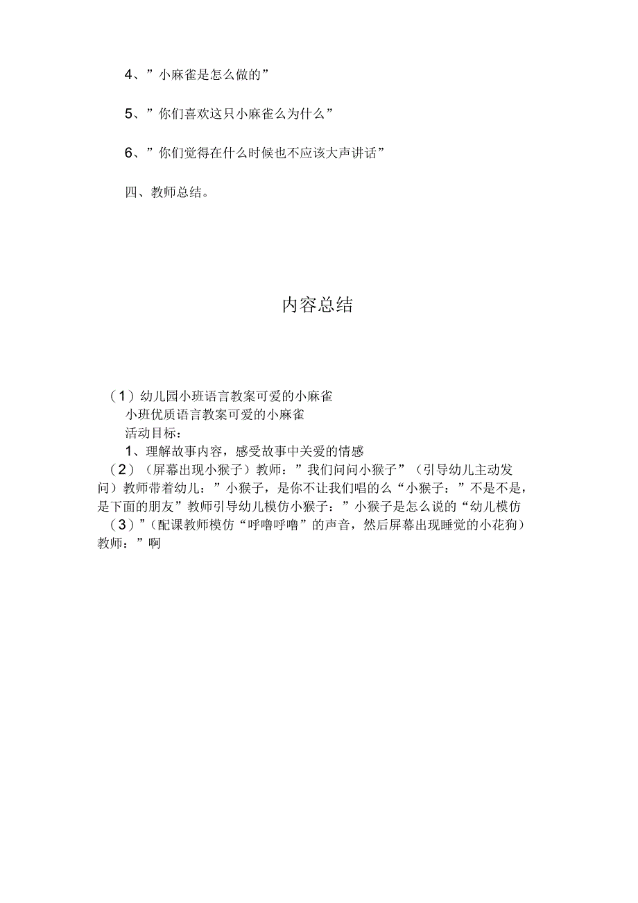 最新整理幼儿园小班语言教案《可爱的小麻雀》.docx_第3页