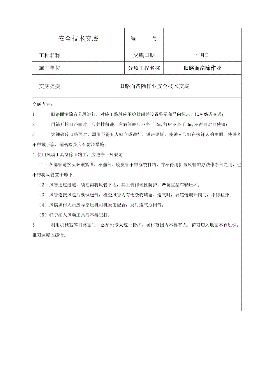 旧路面凿除作业安全技术交底.docx_第1页