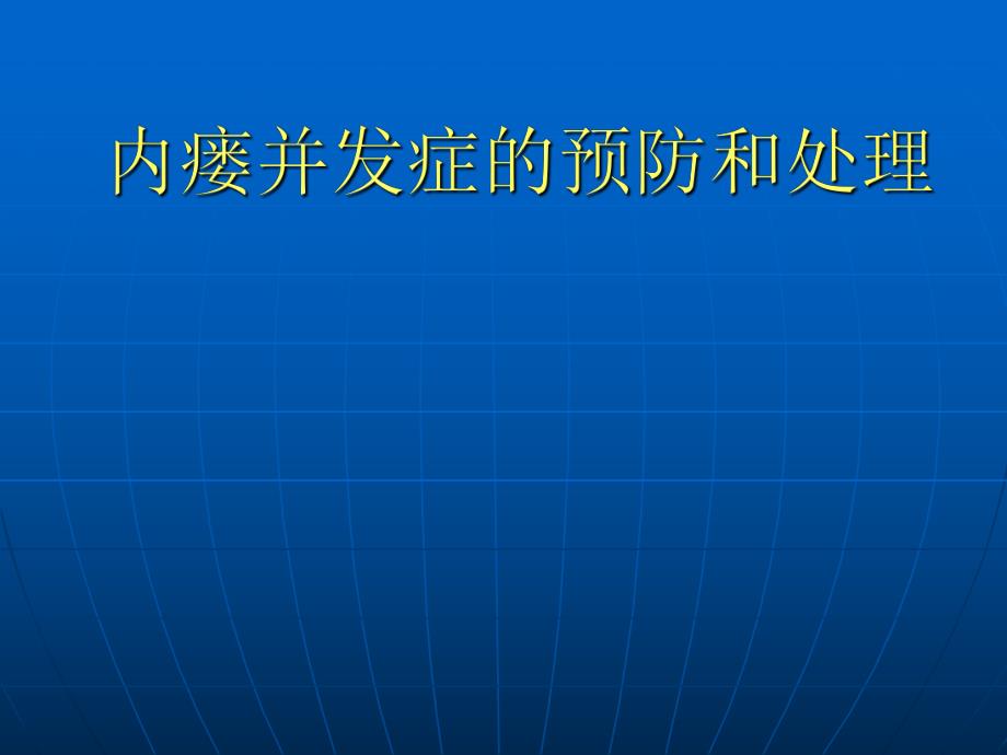 内瘘并发症.ppt_第1页