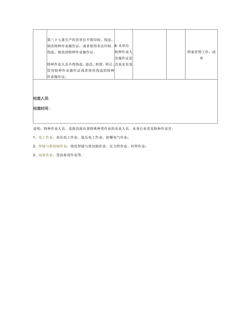 特种作业人员专项检查表.docx_第3页