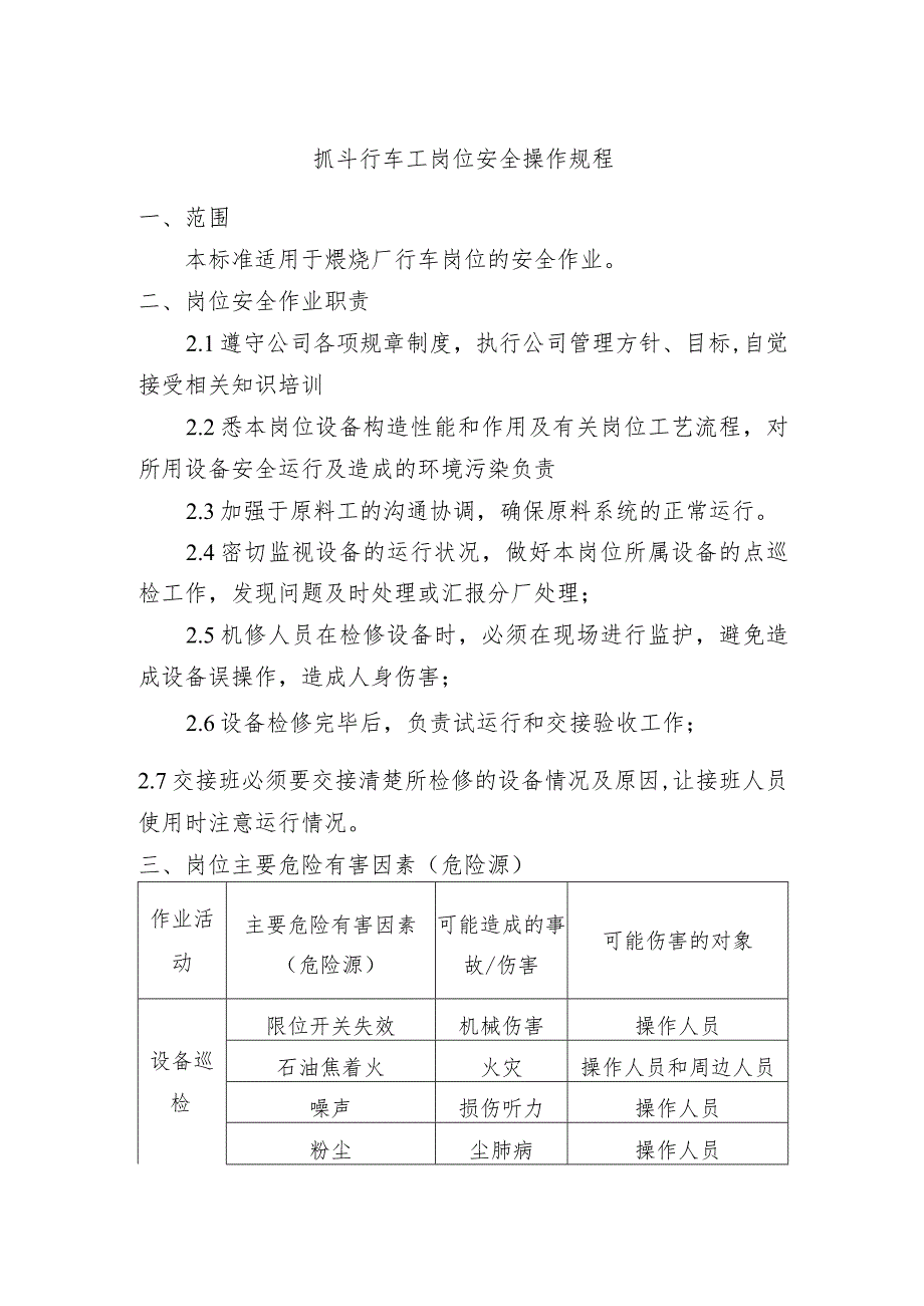 抓斗行车工岗位安全操作规程.docx_第1页