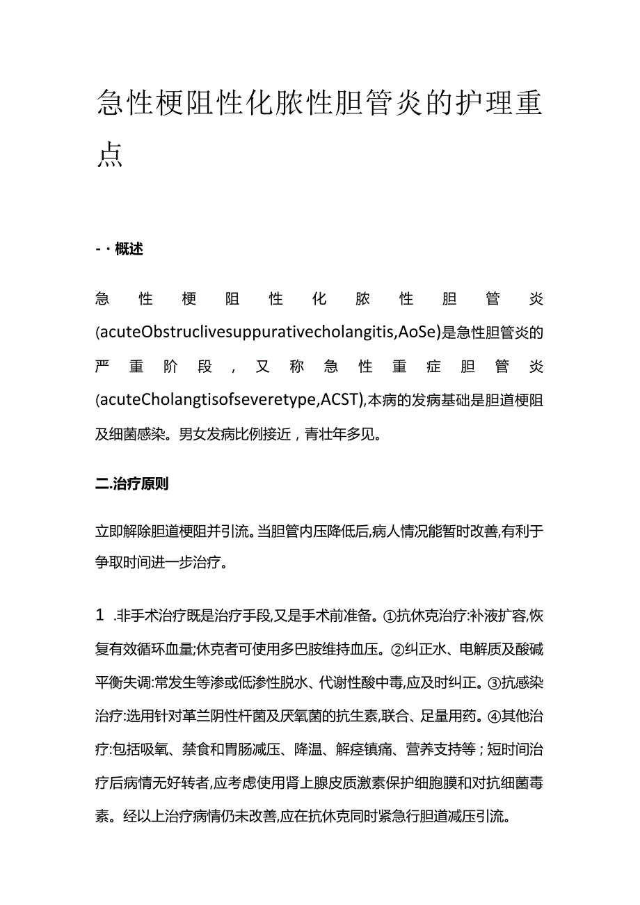 急性梗阻性化脓性胆管炎的护理重点.docx_第1页