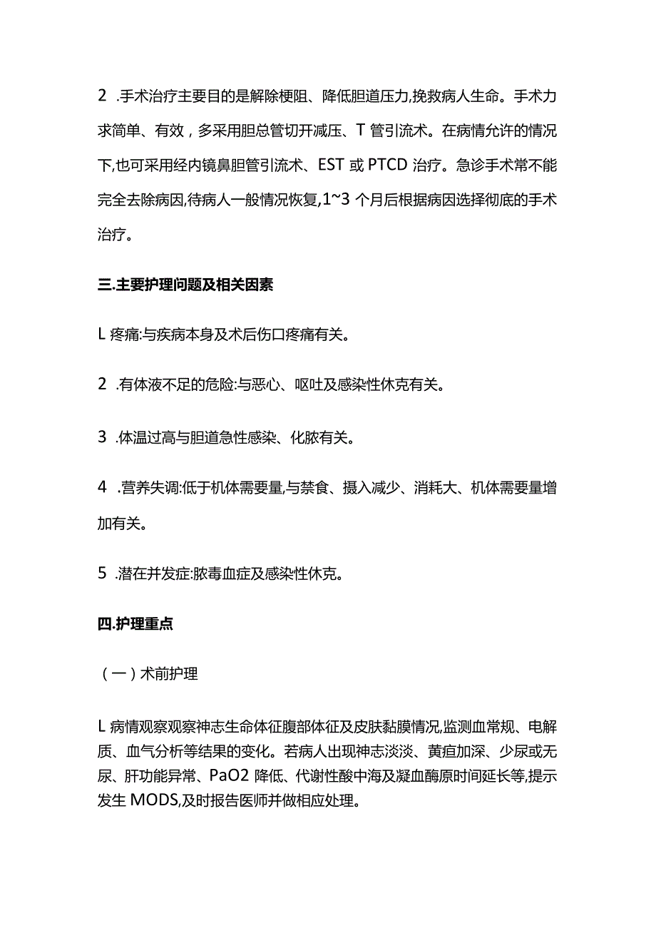 急性梗阻性化脓性胆管炎的护理重点.docx_第2页