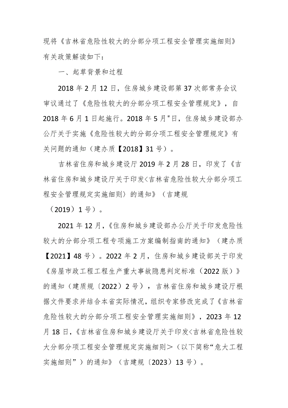 吉林省危险性较大的分部分项工程安全管理实施细则》政策解读.docx_第1页