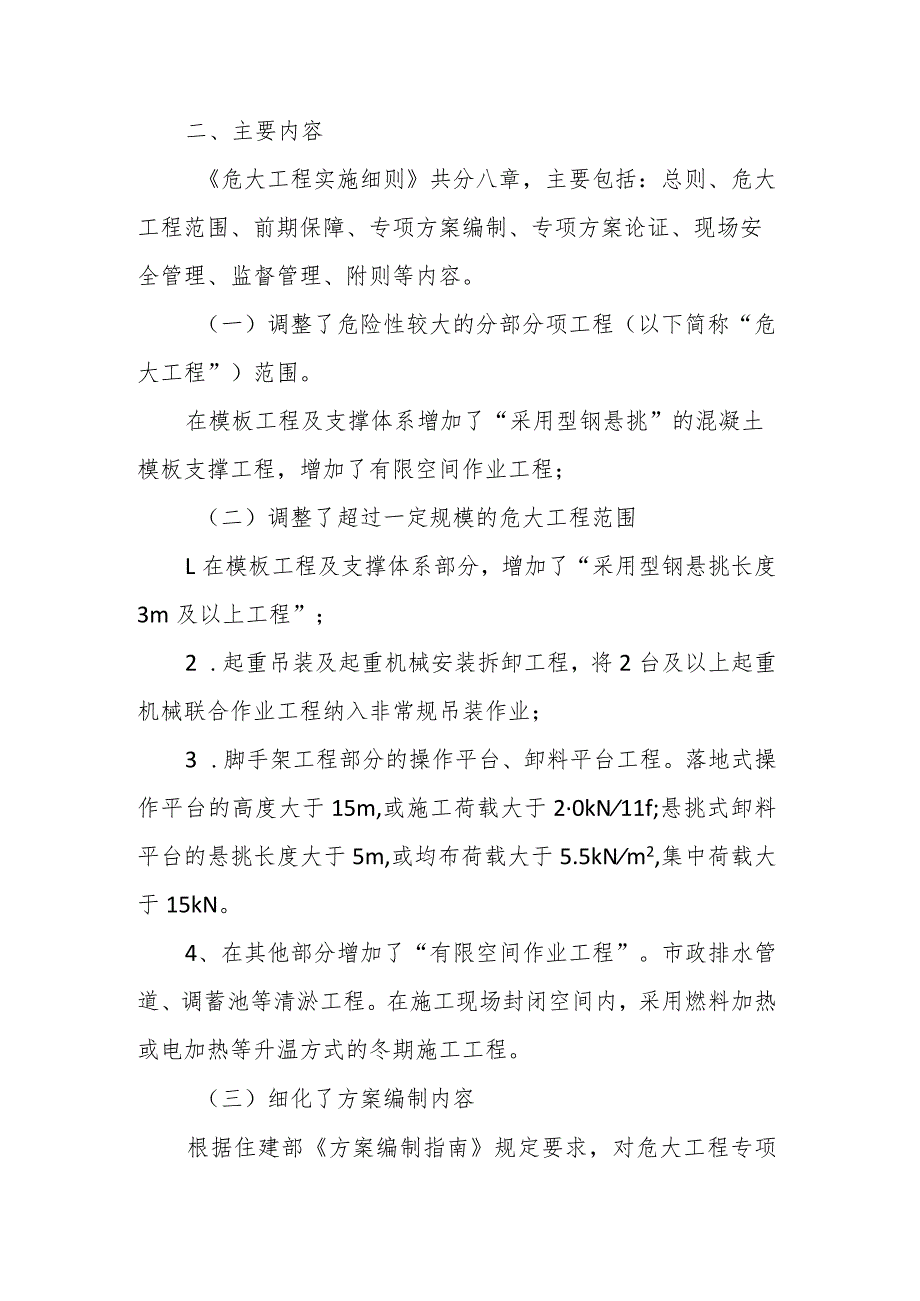 吉林省危险性较大的分部分项工程安全管理实施细则》政策解读.docx_第2页