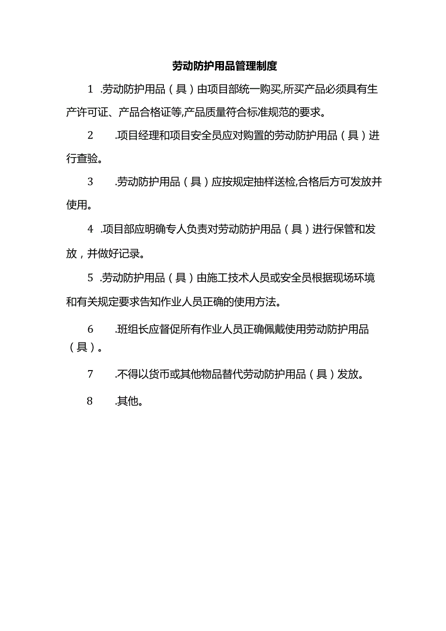 劳动防护用品管理制度.docx_第1页