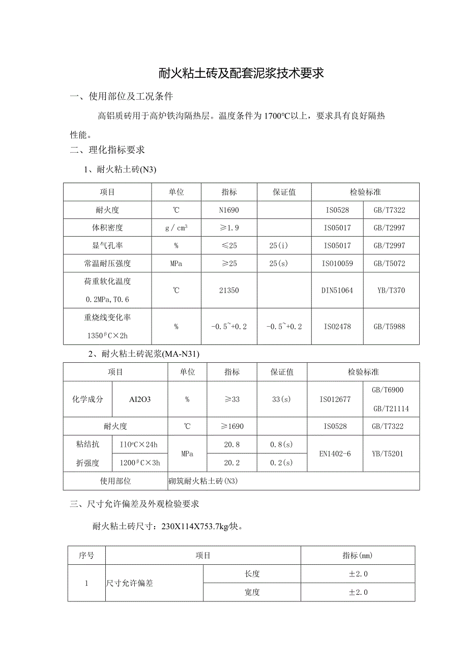 耐火粘土砖及配套泥浆技术要求.docx_第1页