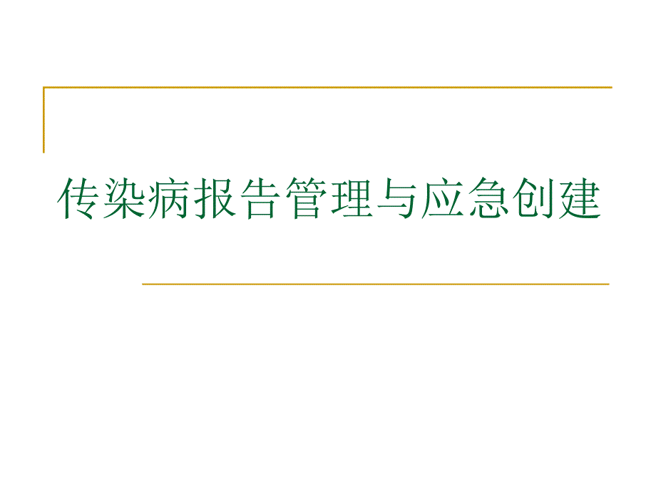 传染病报告管理与应急创建.ppt_第1页