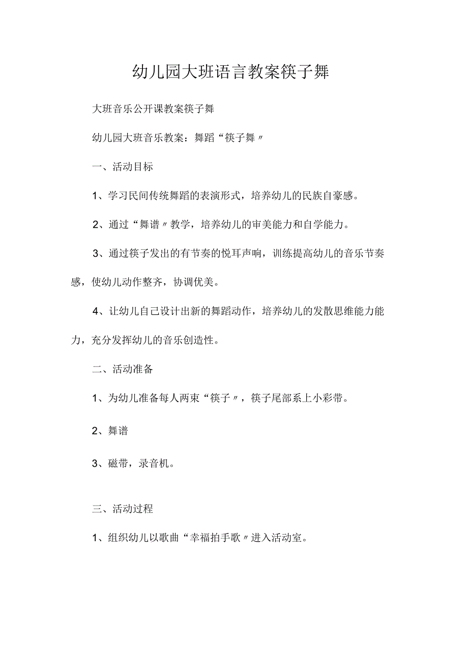 最新整理幼儿园大班语言教案《筷子舞》.docx_第1页