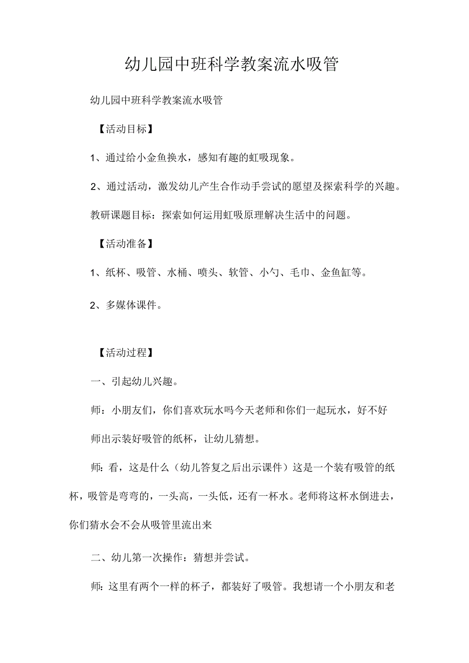 最新整理幼儿园中班科学教案《流水吸管》.docx_第1页