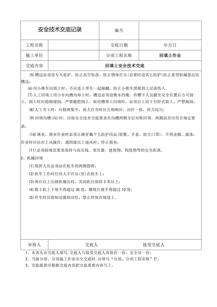 回填土安全技术交底.docx_第1页