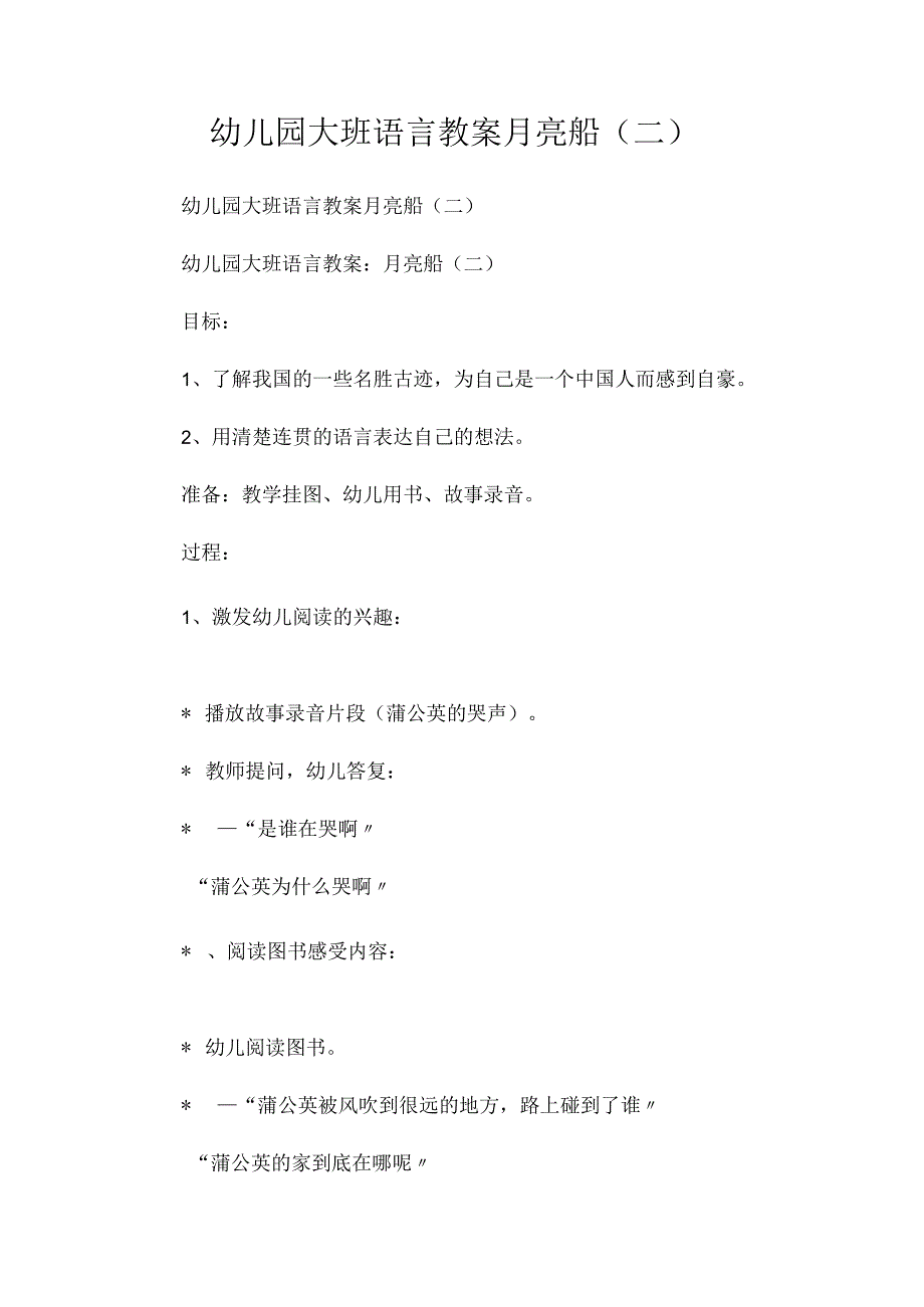 最新整理幼儿园大班语言教案《月亮船(二)》.docx_第1页