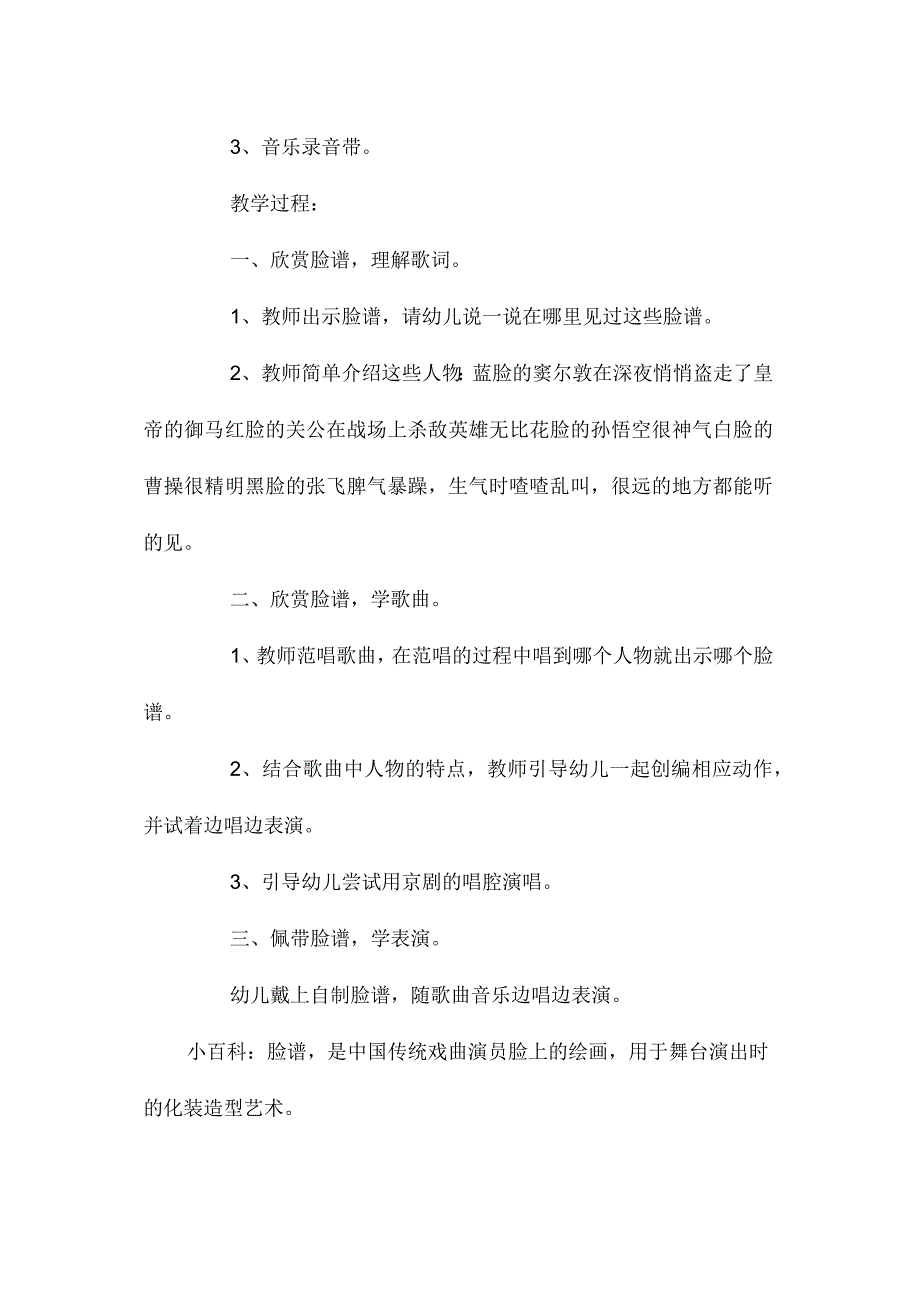 最新整理幼儿园大班音乐教案《戏说脸谱》.docx_第2页