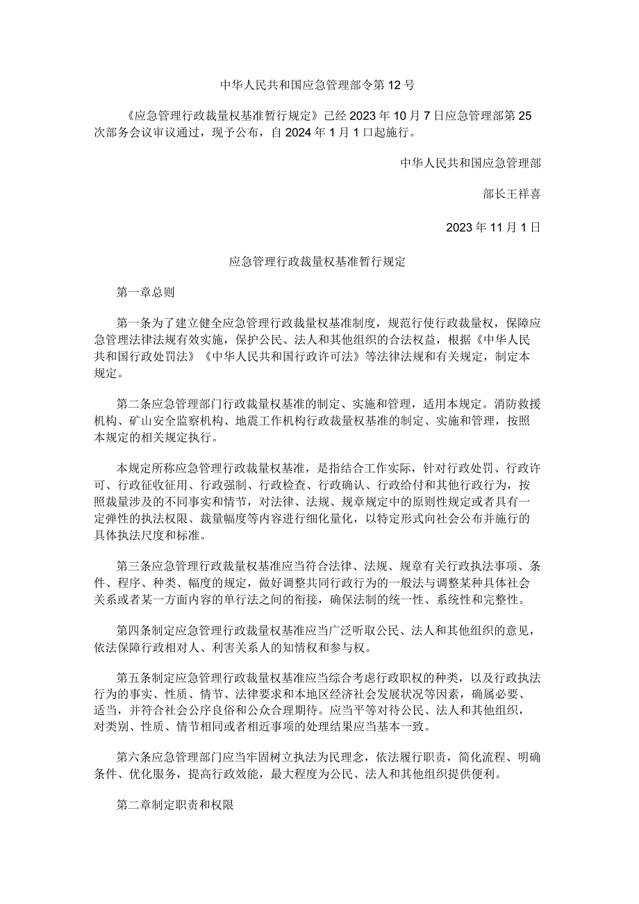 应急管理行政裁量权基准暂行规定（2023年发布）.docx_第1页