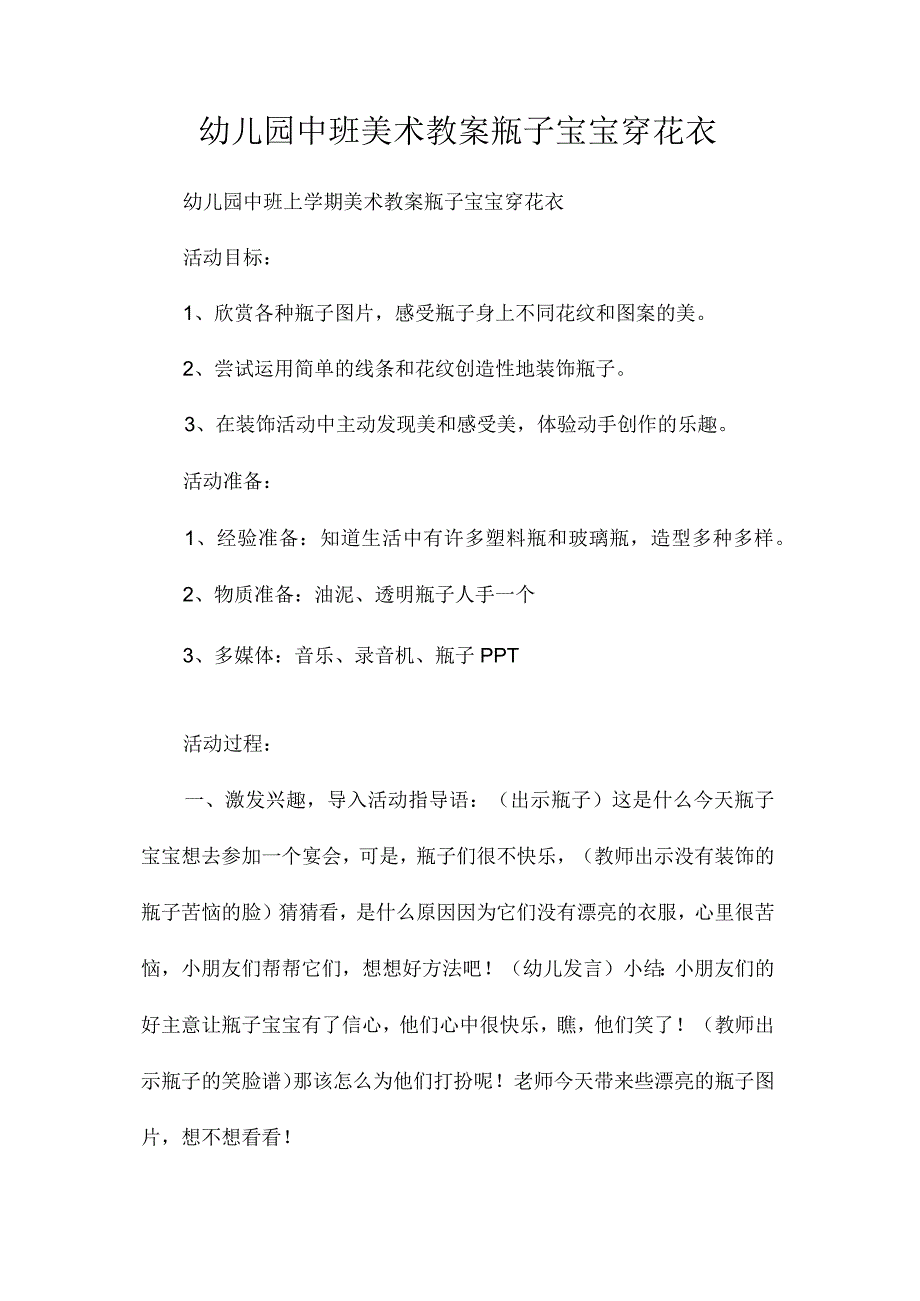 最新整理幼儿园中班美术教案《瓶子宝宝穿花衣》.docx_第1页