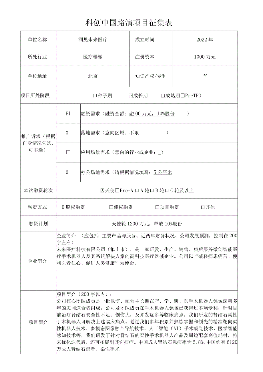 科创中国路演项目征集表.docx_第1页