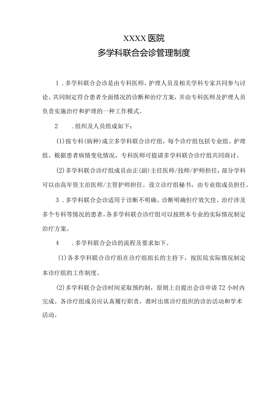 医院多学科联合会诊管理制度.docx_第1页