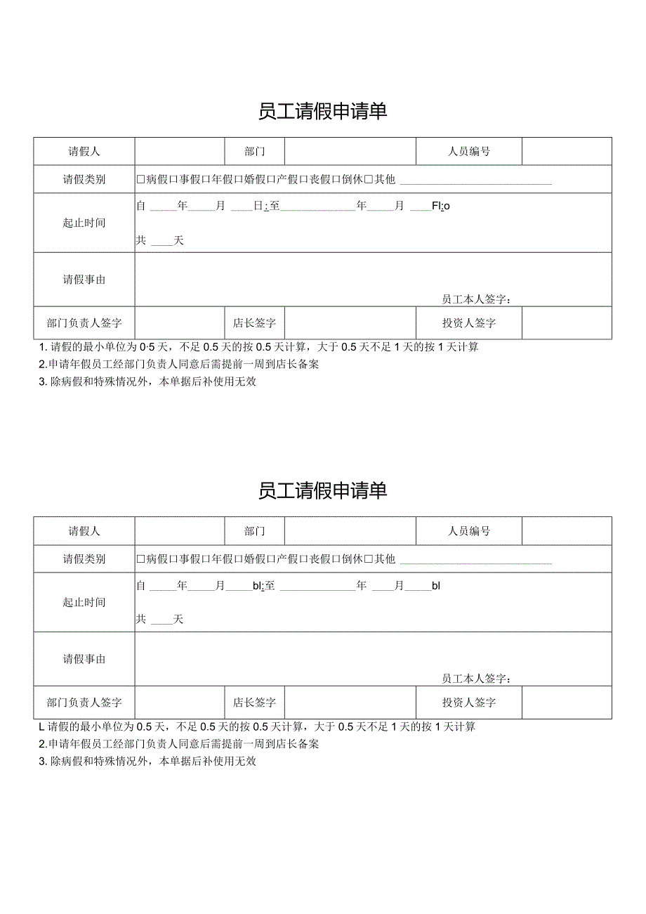 员工请假申请单.docx_第1页