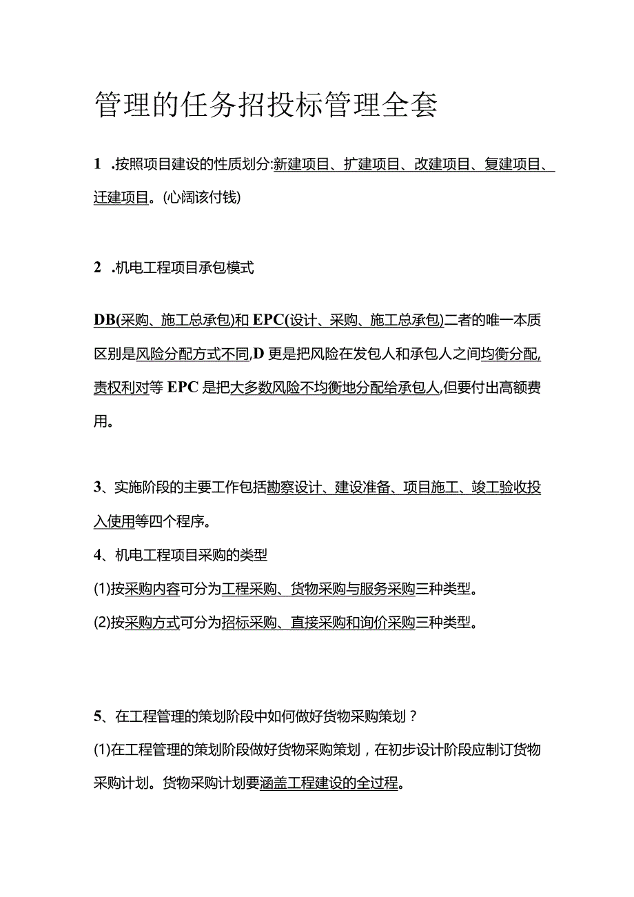 管理的任务 招投标管理全套.docx_第1页