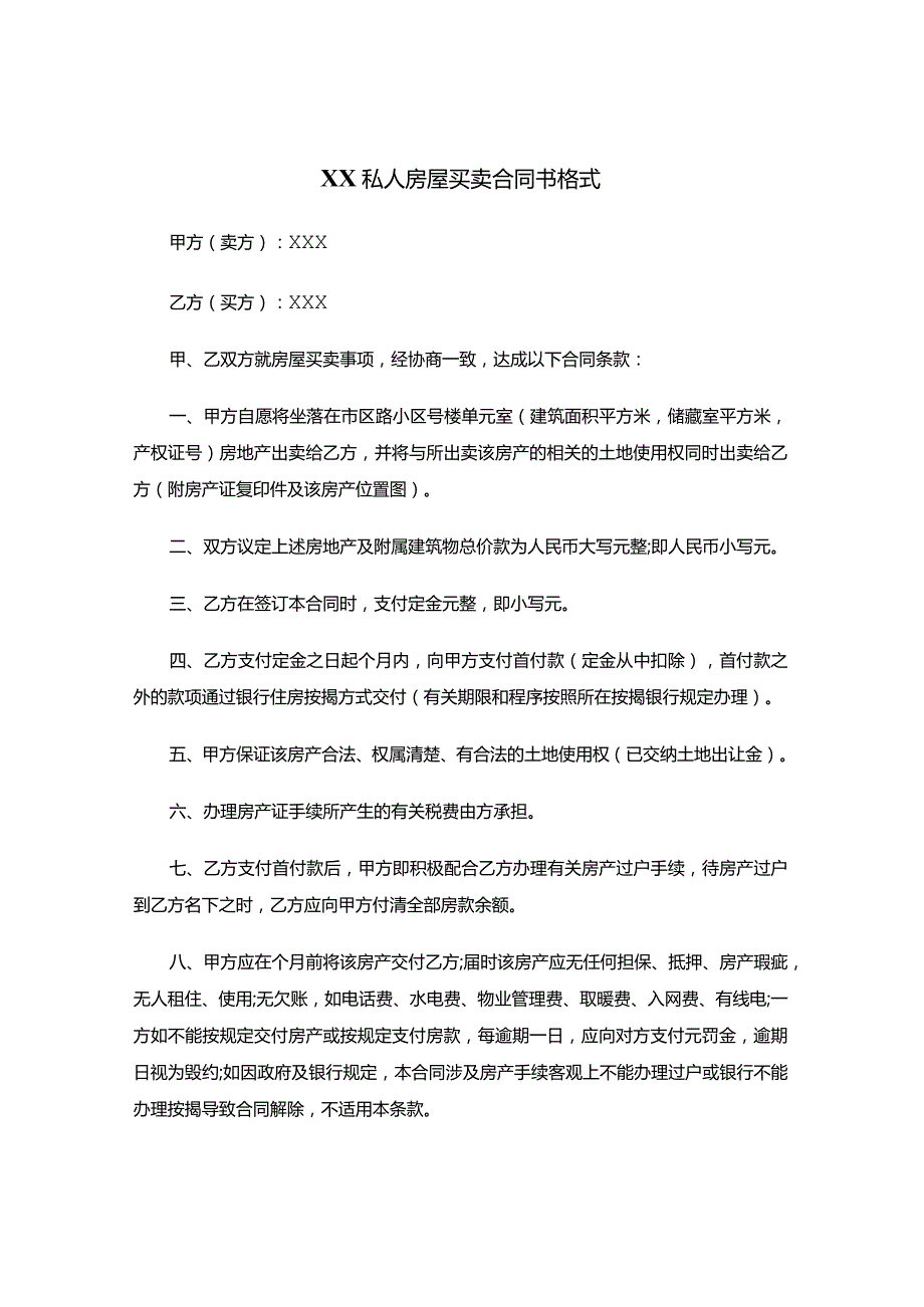 XX私人房屋买卖合同书.docx_第1页