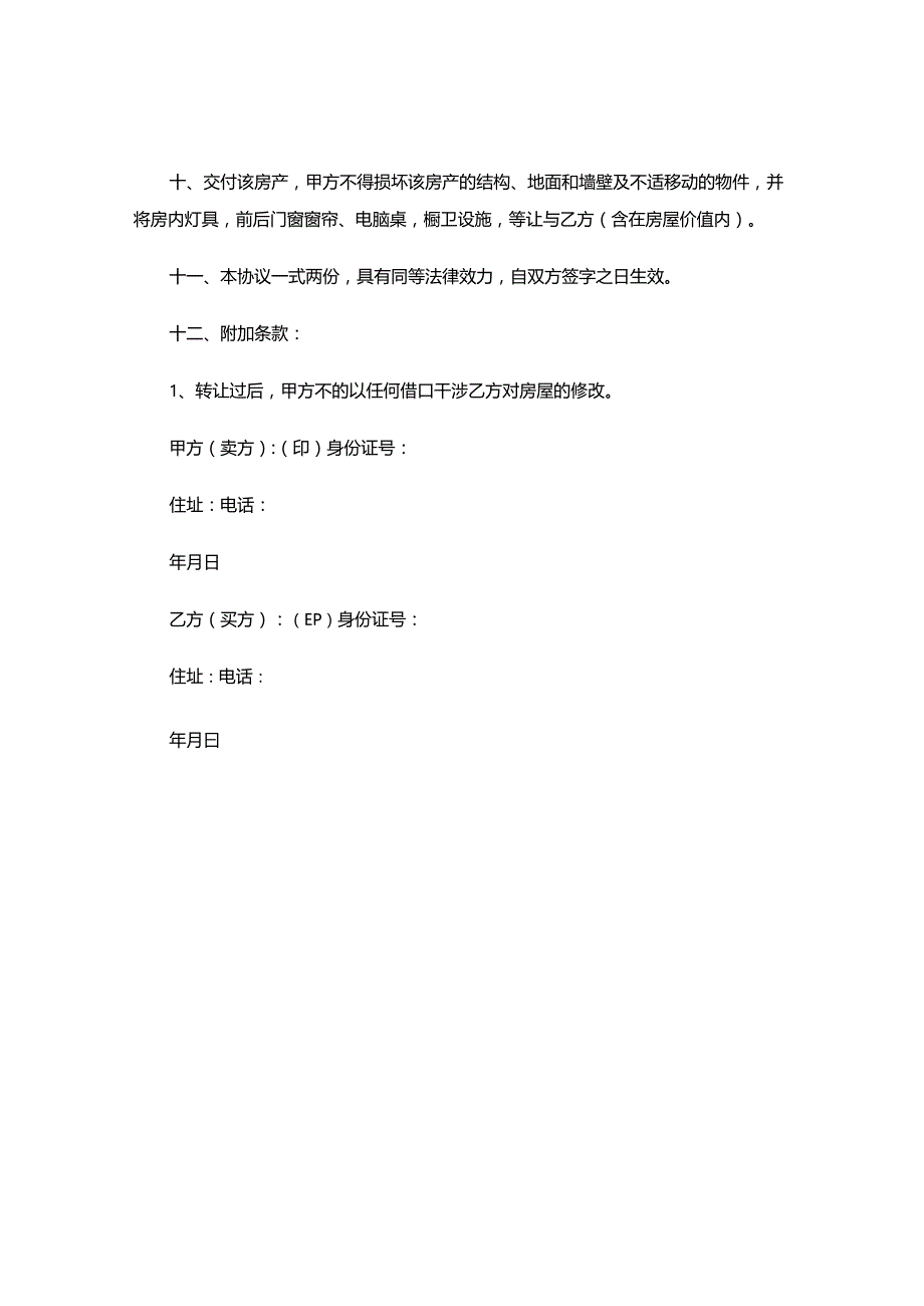 XX私人房屋买卖合同书.docx_第2页