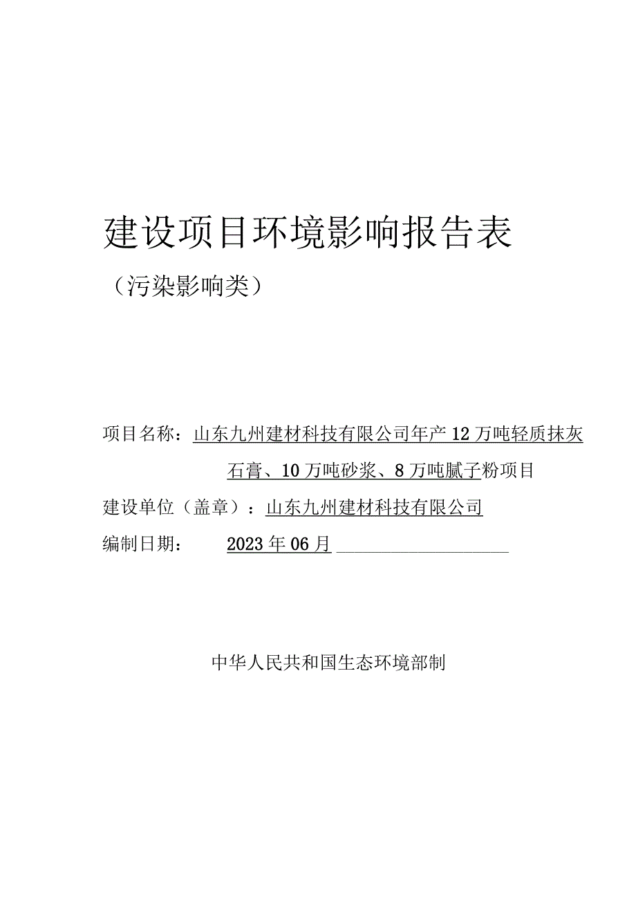 年产12万吨轻质抹灰石膏、10万吨砂浆、8万吨腻子粉项目环评报告表.docx_第1页