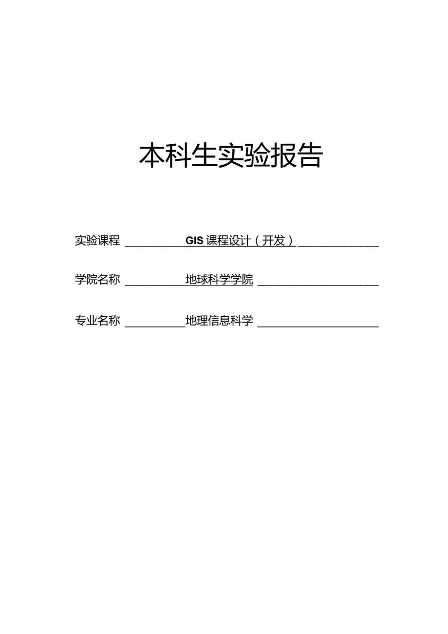 GIS课程设计(开发)实验报告--ArcEngine二次开发实验：地物分类统计.docx_第1页